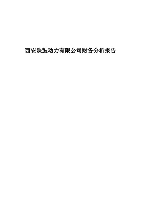 陕鼓动力财务分析报告