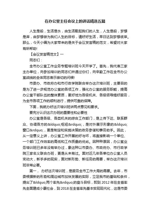 在办公室主任会议上的讲话精选五篇