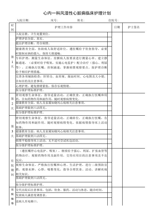 风湿性心脏病临床护理计划