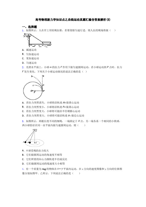 高考物理新力学知识点之曲线运动真题汇编含答案解析(5)