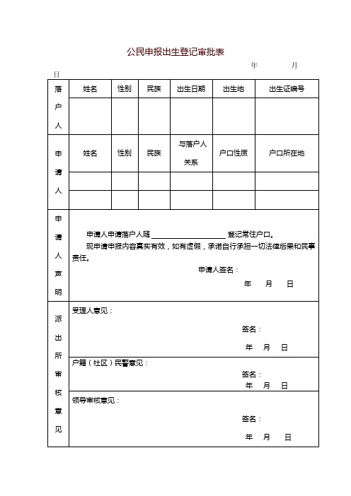 公民申报出生登记审批表