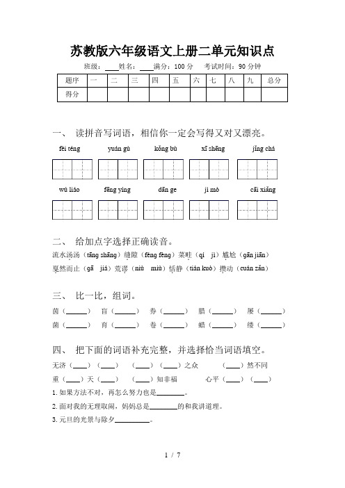 苏教版六年级语文上册二单元知识点