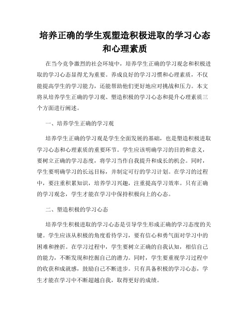 培养正确的学生观塑造积极进取的学习心态和心理素质