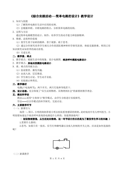 2021-2022学年苏科版九年级物理-综合实践活动《简单电路的设计》教案