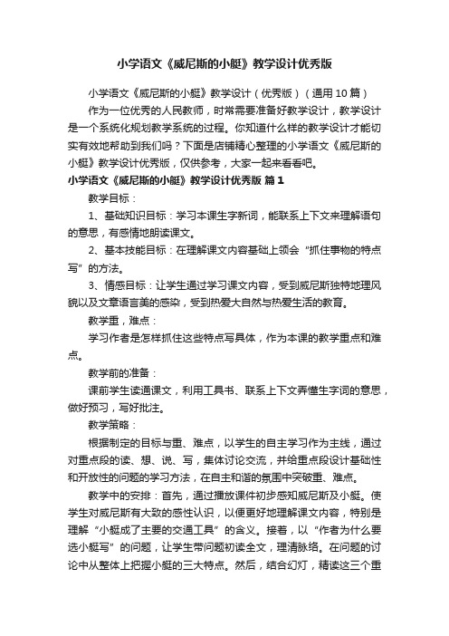 小学语文《威尼斯的小艇》教学设计优秀版