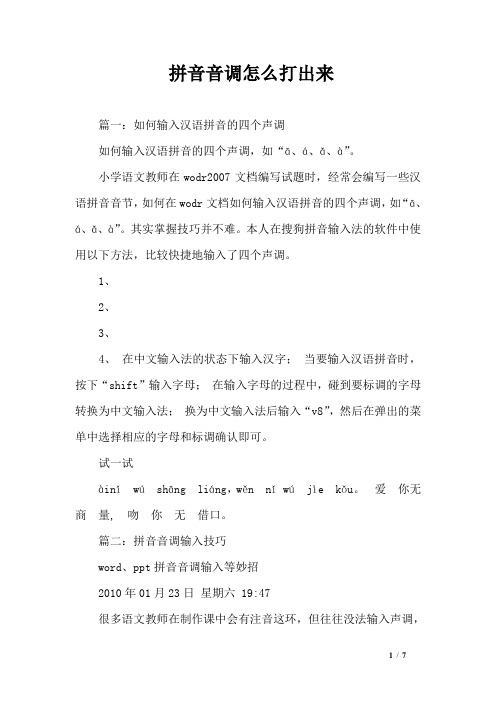 拼音音调怎么打出来