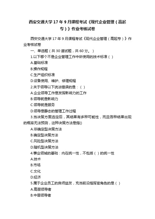 西安交通大学17年9月课程考试《现代企业管理（高起专）》作业考核试卷