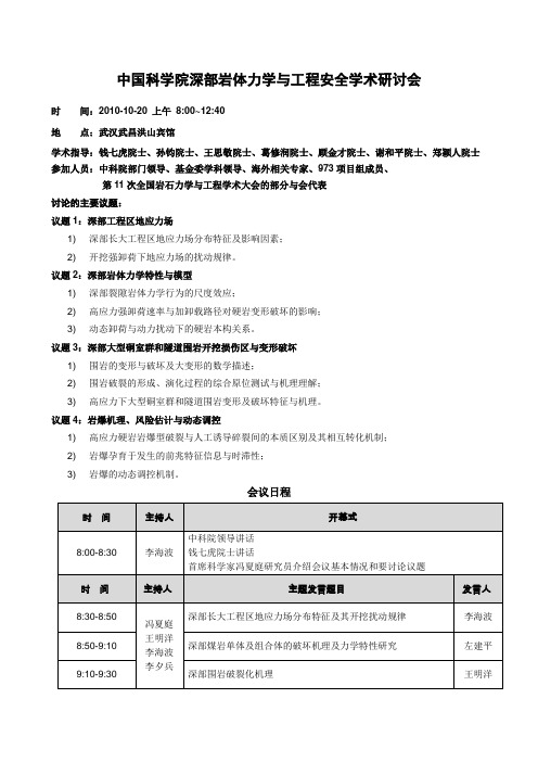 中国科学院深部岩体力学与工程学术研讨会-中国科学院武汉岩土力学