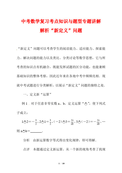 中考数学复习考点知识与题型专题讲解88---解析“新定义”问题