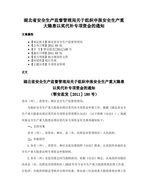 湖北省安全生产监督管理局关于组织申报安全生产重大隐患以奖代补专项资金的通知