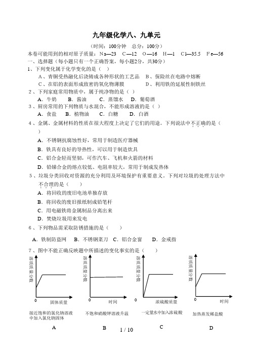 初三化学下学期八九单元综合测试题..