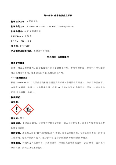 6-氯间甲酚安全技术说明书MSDS