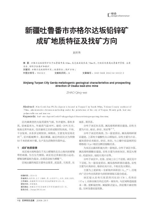 新疆吐鲁番市亦格尔达坂铅锌矿成矿地质特征及找矿方向