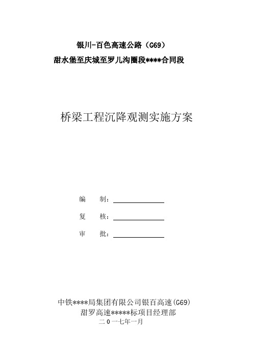 银百高速桥梁沉降观测方案
