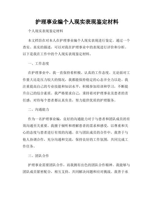 护理事业编个人现实表现鉴定材料