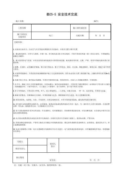 电工安全技术交底