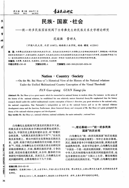 民族·国家·社会——统一的多民族国家视阈下白寿彝先生的民族关系史学理论研究