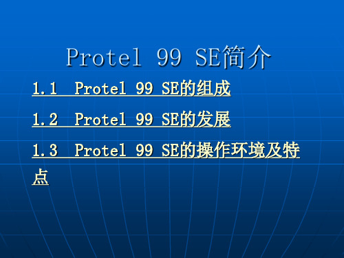 Protel 99 SE简介