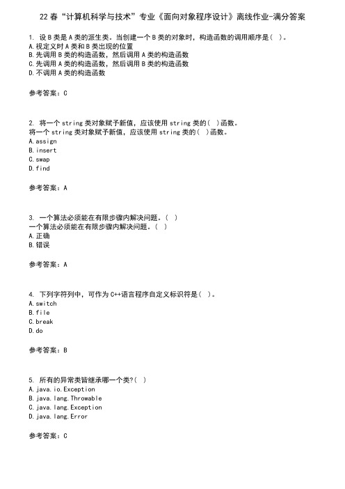 22春“计算机科学与技术”专业《面向对象程序设计》离线作业-满分答案10