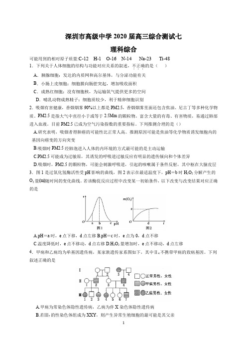 深圳市高级中学2020届高三综合测试七(理综)