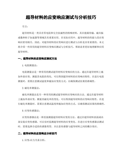 超导材料的应变响应测试与分析技巧