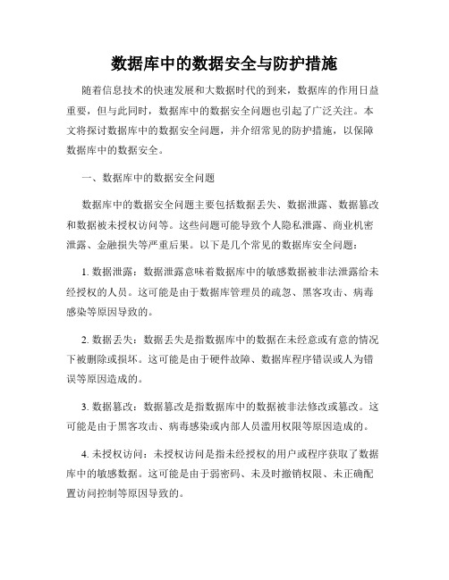 数据库中的数据安全与防护措施