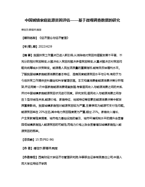 中国城镇家庭能源贫困评估——基于微观调查数据的研究