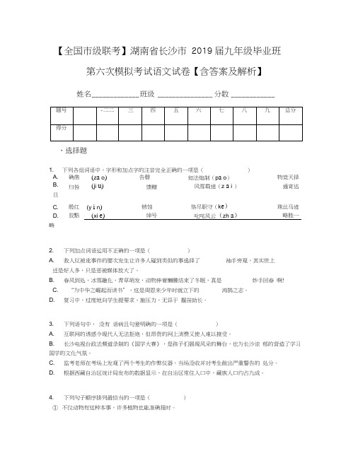 【全国市级联考】湖南省长沙市2019届九年级毕业班第六次模拟考试语文试卷【含答案及解析】