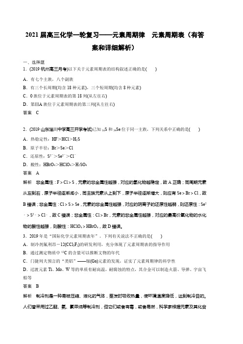 2021届高三化学一轮复习——元素周期律 元素周期表(有答案和详细解析)