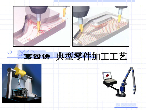 机械典型零件加工