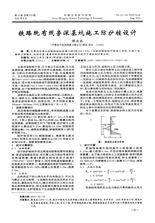 铁路既有线旁深基坑施工防护桩设计