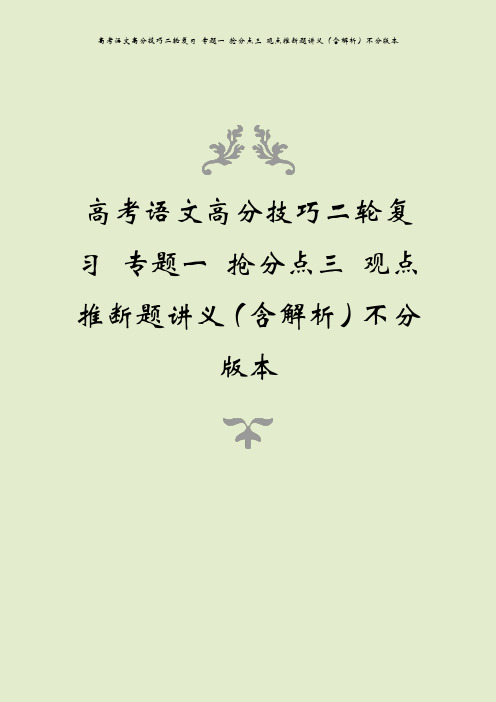 高考语文高分技巧二轮复习 专题一 抢分点三 观点推断题讲义(含解析)不分版本