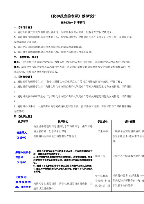 鲁教版(五四)化学八年级5.2《化学反应的表示》word教学设计1