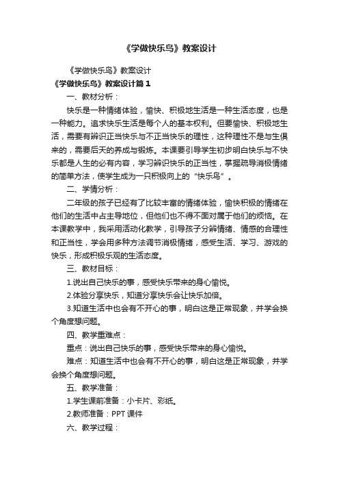 《学做快乐鸟》教案设计