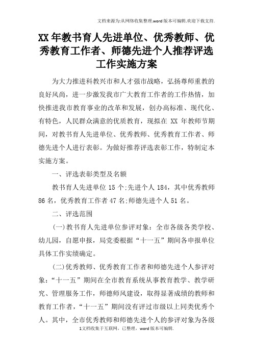 XX年教书育人先进单位、优秀教师、优秀教育工作者、师德先进个人推荐评选工作实施方案