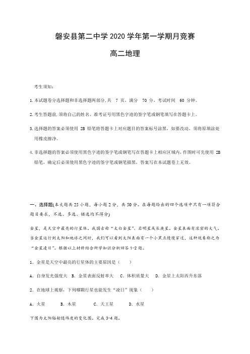 浙江省磐安县第二中学2020-2021学年高二10月竞赛地理试题含答案