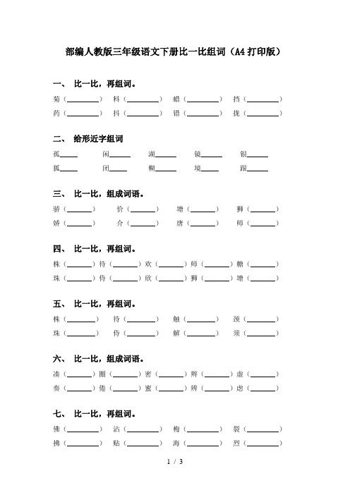 部编人教版三年级语文下册比一比组词(A4打印版)