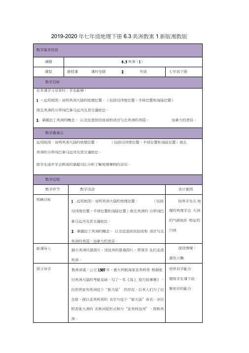 2019-2020年七年级地理下册6.3美洲教案1新版湘教版