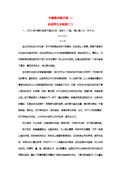 2021年高考语文一轮温习专题集训提升练二论述类文本阅读二新人教版20210912182