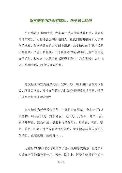 急支糖浆的功效有哪些,孕妇可以喝吗