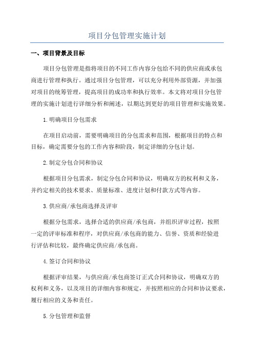 项目分包管理实施计划