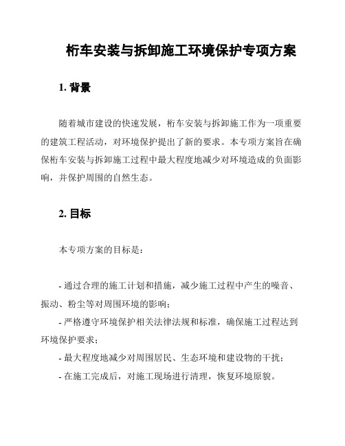 桁车安装与拆卸施工环境保护专项方案