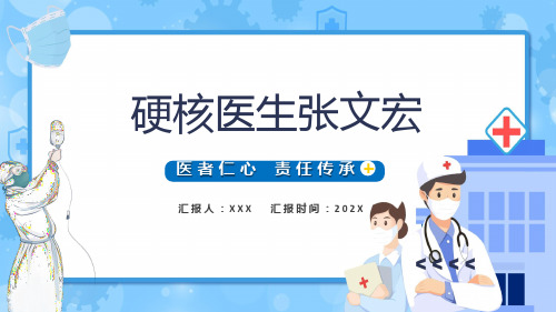 硬核医生张文宏简约大气医者仁心责任传承硬核医生张文宏专题PPT课件