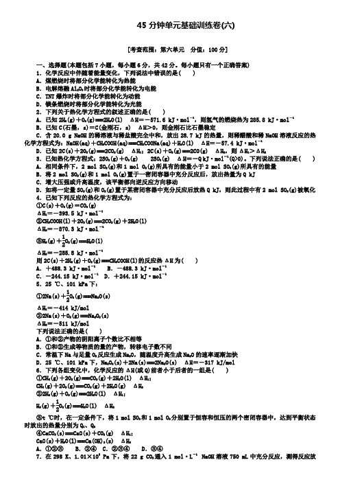 鲁科版2019届高三化学一轮复习45分钟滚动基础训练卷6及答案解析