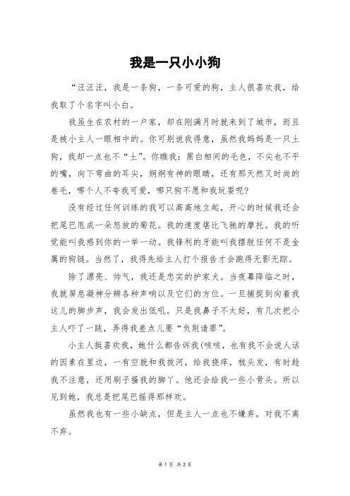 我是一只小小狗_六年级作文