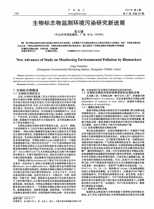 生物标志物监测环境污染研究新进展