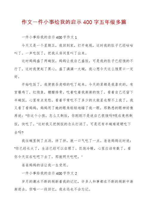 作文一件小事给我的启示400字五年级多篇