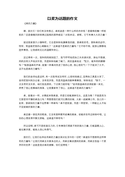 以柔为话题的作文