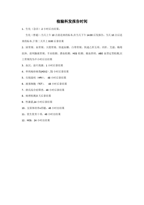 检验科发报告时间【范本模板】