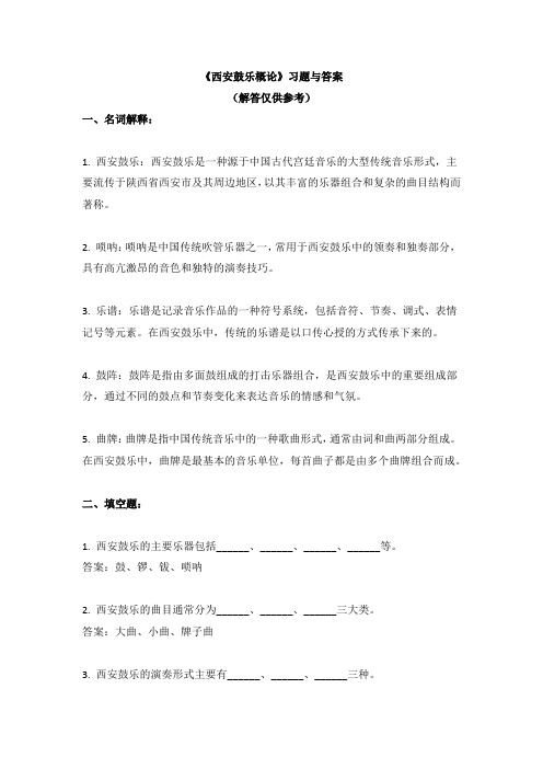 03 《西安鼓乐概论》习题与答案